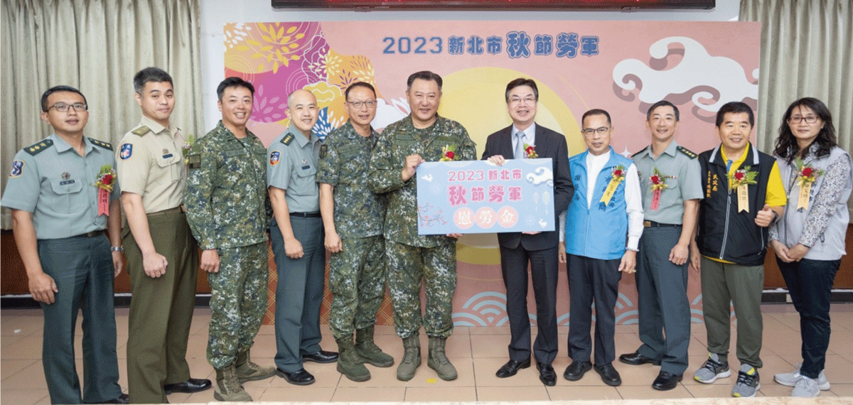 秋節勞軍
